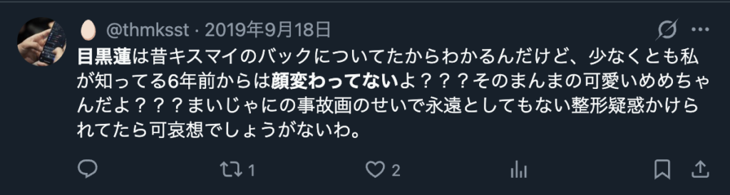 目黒連をデビュー当時の頃から変わってないというXのコメント