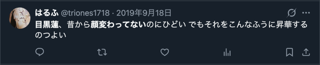 目黒連を顔は変わってないが垢抜けたというXのコメント
