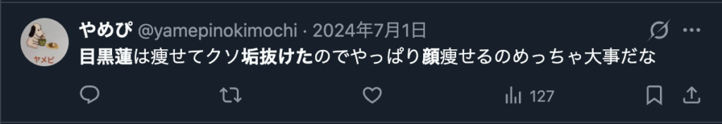 目黒蓮が痩せて垢抜けたというXのコメント
