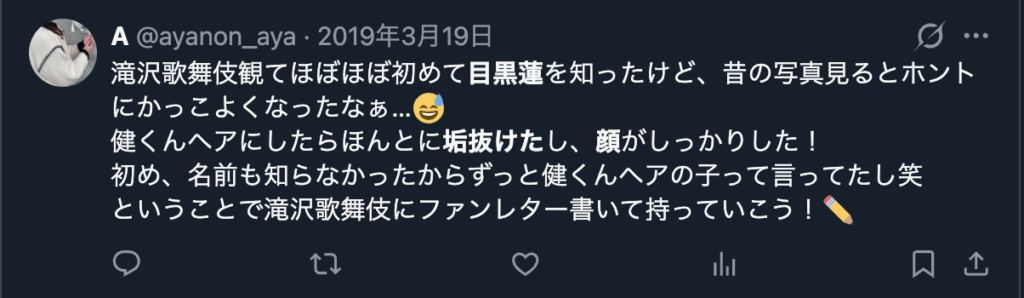 目黒蓮が更にかっこよくなったというXのコメント