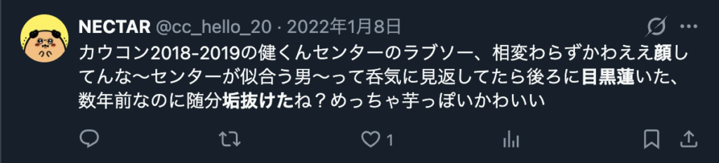 目黒蓮が垢抜ける前も素敵というXのコメント
