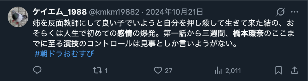 橋本環奈の演技を評価するXのコメント1