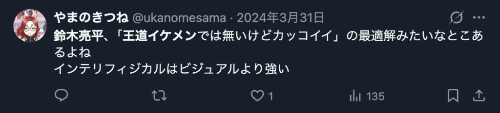 鈴木亮平を王道イケメンではないがかっこいいというXのコメント２