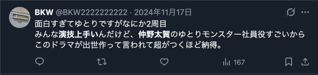 仲野太賀演技を絶賛するコメント2