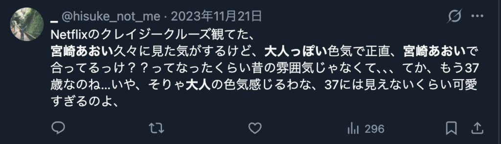 宮﨑あおいが年令を重ねてより大人っぽくなったという声