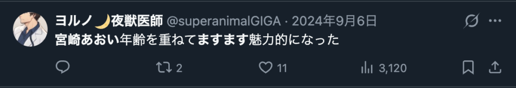 宮﨑あおいが年令を重ねてより魅力的になったという声