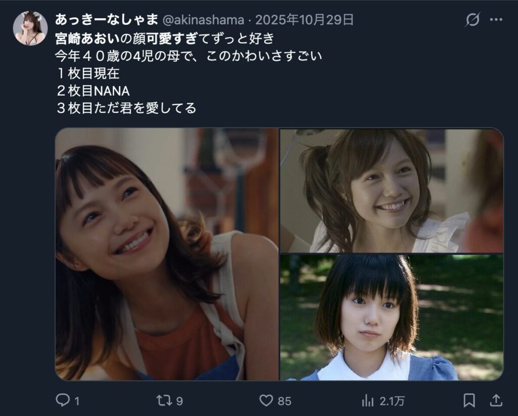 各年代の宮﨑あおいに関して言及するXのコメント