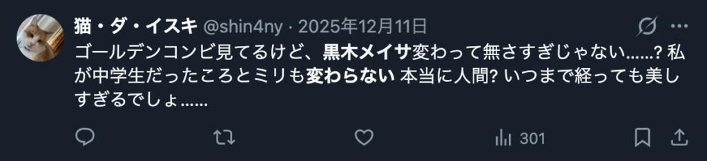 黒木メイサを変わらないというXのコメント