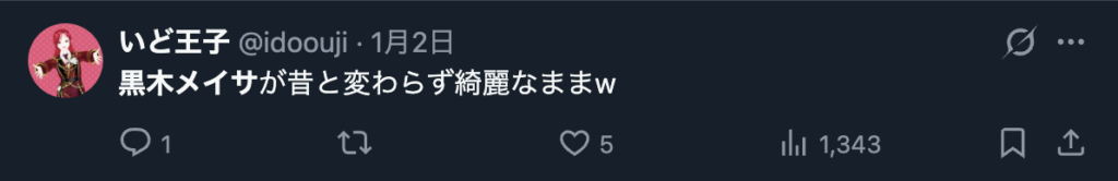 黒木メイサを変わらないというXのコメント2