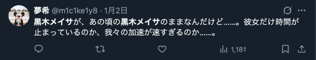 黒木メイサを変わらないというXのコメント3