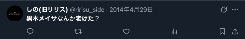 黒木メイサを老けたというXのコメント
