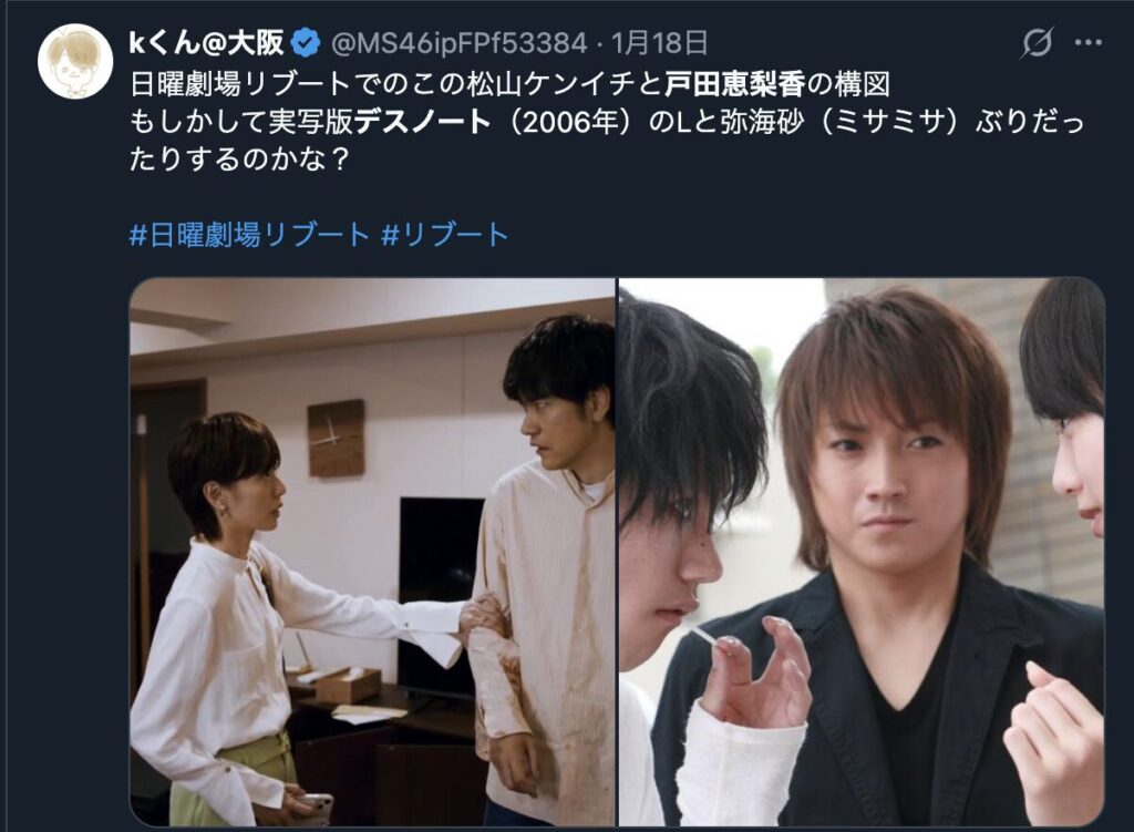 ドラマ「リブート」の出演者が過去の作品「デスノート」と同じであるというXのコメント２