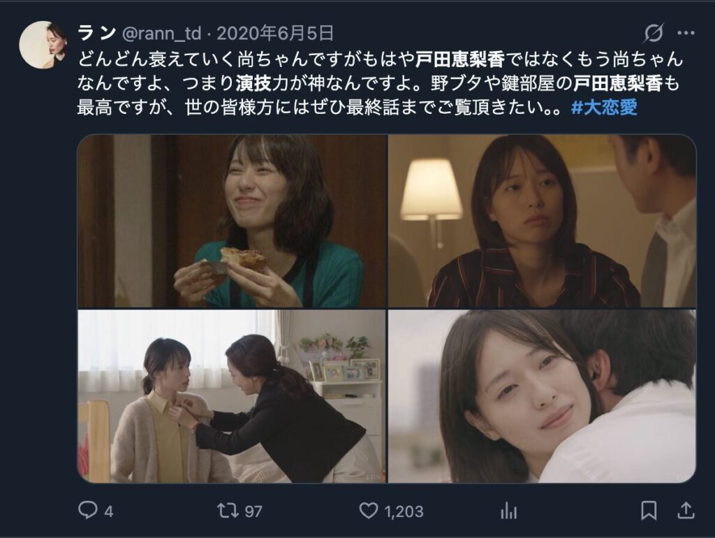 戸田恵梨香の演技を絶賛するXのコメント２