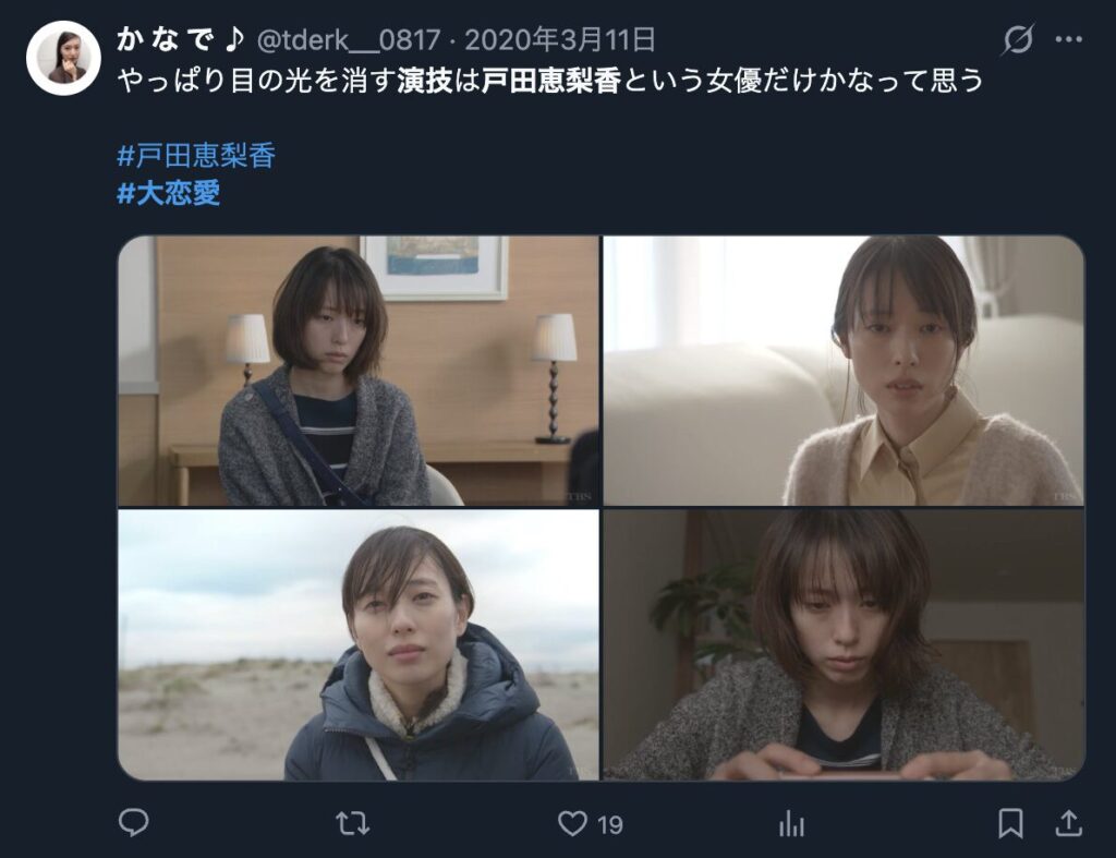 戸田恵梨香の演技を絶賛するXのコメント