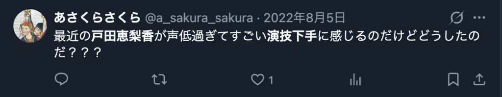 戸田恵梨香の演技を下手だと感じる意見