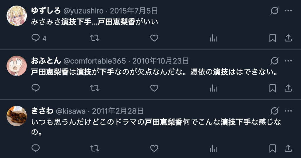 戸田恵梨香の演技を下手だというXの意見
