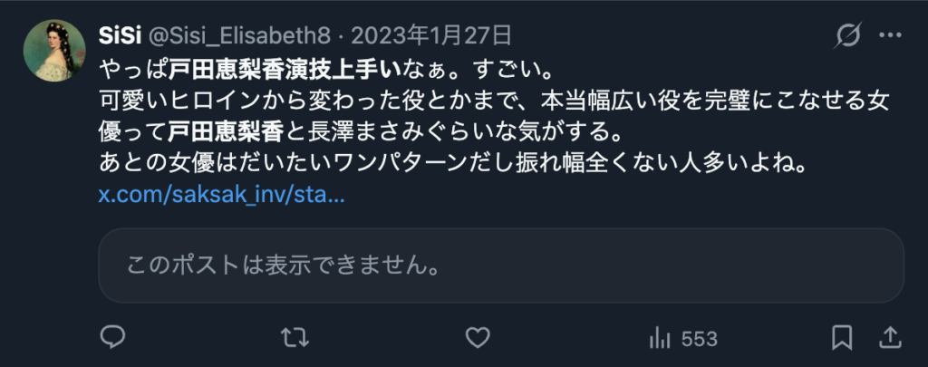 戸田恵梨香が幅広い役柄を演じ分けるところを評価するXのコメント