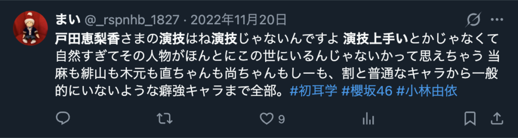 戸田恵梨香が自然な演技をするところを評価するXのコメント