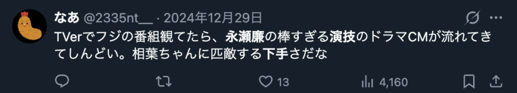 永瀬廉の演技を下手だというコメント２