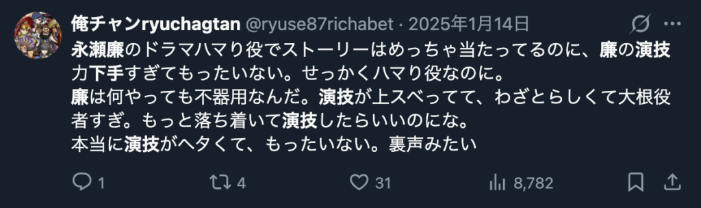 永瀬廉の演技を下手だというコメント３