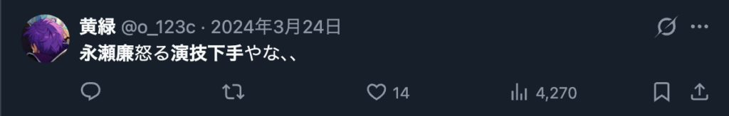 永瀬廉の演技を下手だというコメント