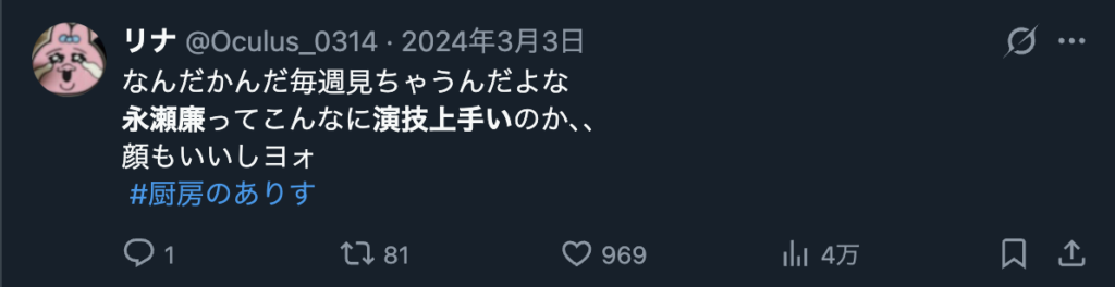 永瀬廉の演技を上手いというコメント２