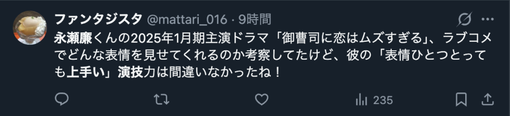 永瀬廉の演技を上手いというコメント４