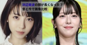 浜辺美波の昔と現在の顔立ちを比較した画像。髪型や表情の違いによる印象変化が分かる。