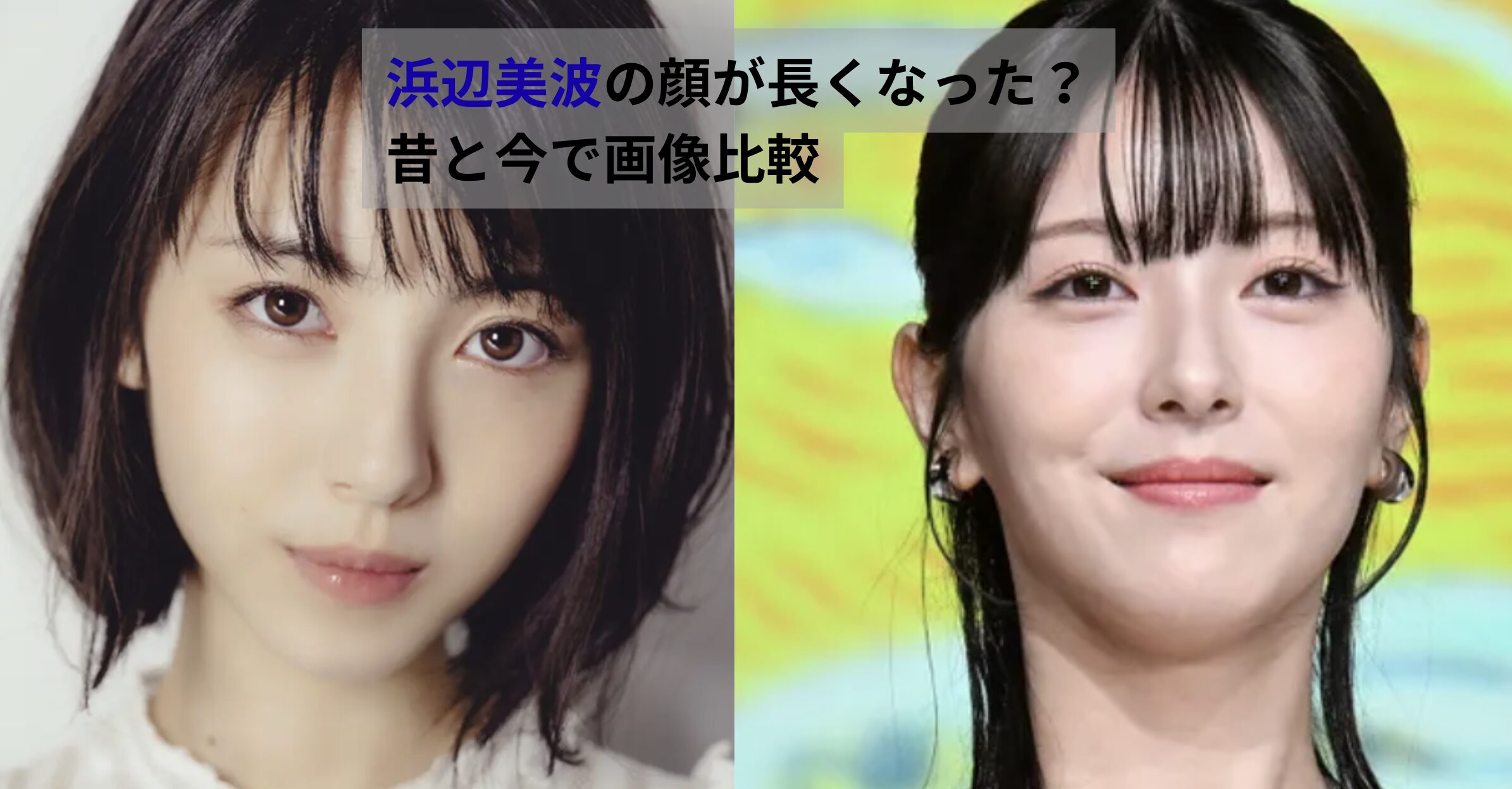 浜辺美波の昔と現在の顔立ちを比較した画像。髪型や表情の違いによる印象変化が分かる。