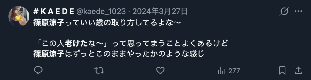 篠原涼子の年齢の重ねかたを称賛するコメント
