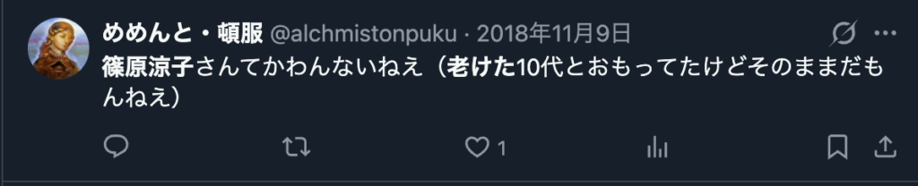 篠原涼子のビジュアルを変わらないというXのコメント２
