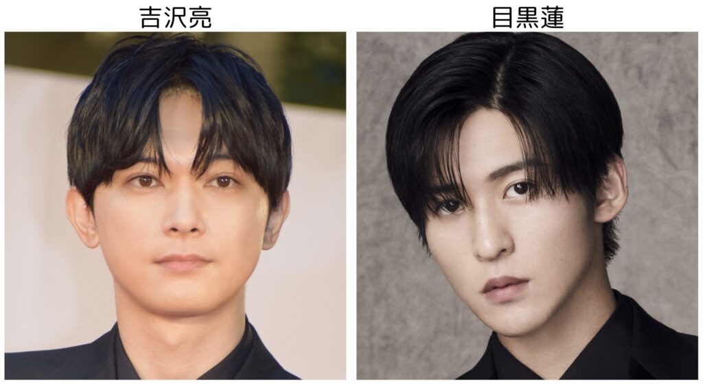 吉沢亮と目黒蓮の比較画像