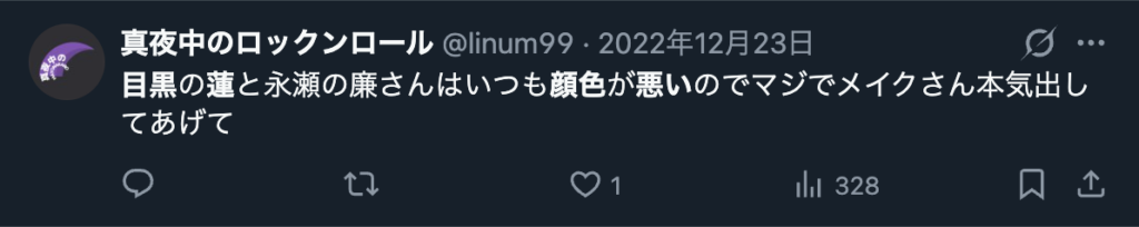 目黒蓮の顔色の悪さを指摘するコメント