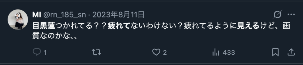 目黒蓮が疲れてみえるというXのコメント
