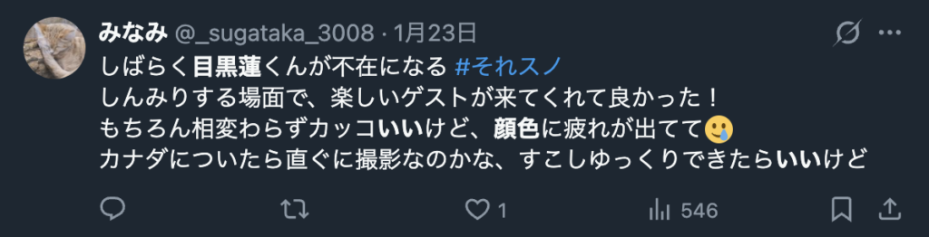 目黒蓮の顔色が悪いというXのコメント