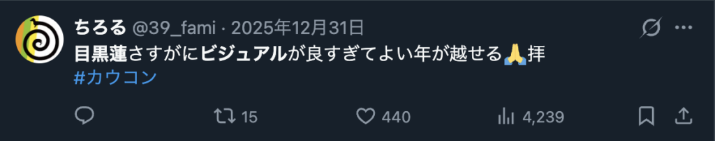 目黒蓮のビジュアルの良さを称賛する声