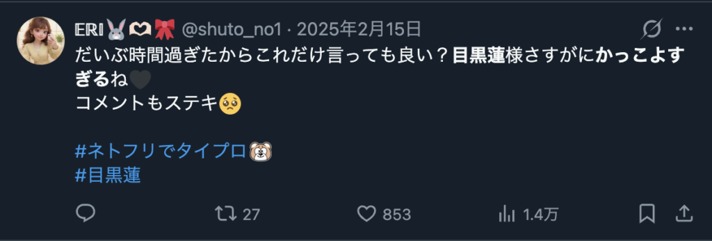 目黒蓮のビジュアルのかっこ良さを称賛する声