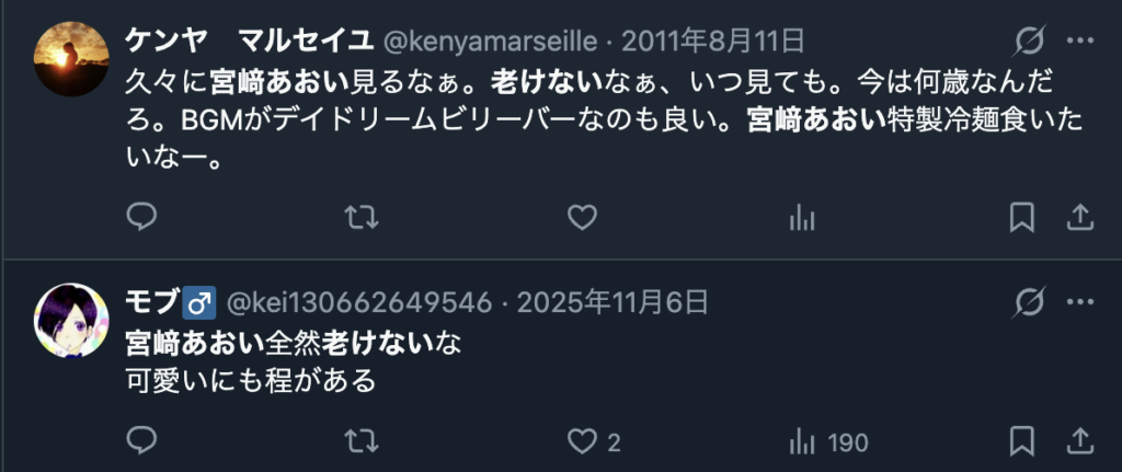 宮﨑あおいが老けないという意見２