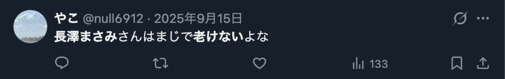 長澤まさみが老けないという意見