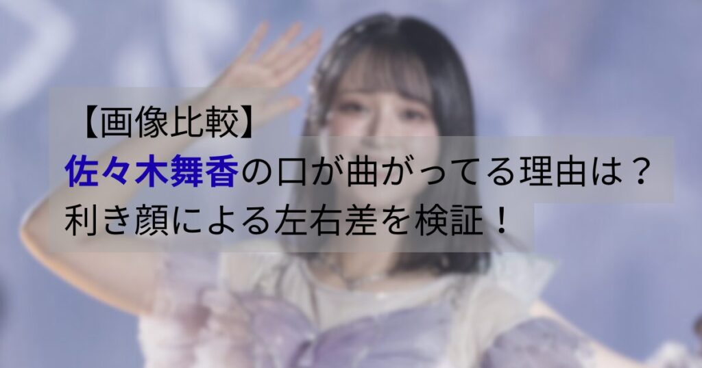 佐々木舞香の口元が曲がって見えると言われる理由を画像比較で検証する記事のアイキャッチ画像