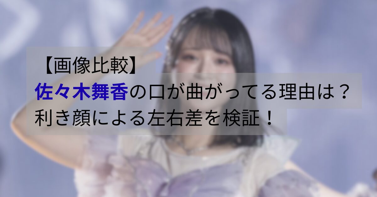 佐々木舞香の口元が曲がって見えると言われる理由を画像比較で検証する記事のアイキャッチ画像