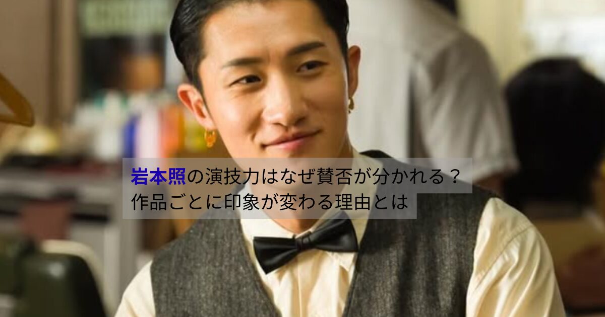 岩本照の演技力はなぜ賛否が分かれるのかを考察する記事のアイキャッチ画像