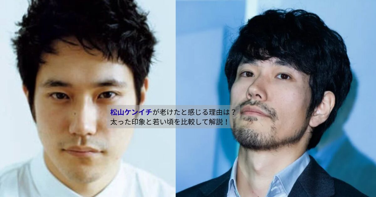若い頃の松山ケンイチと現在の松山ケンイチを並べて比較した画像。無髭でシャープな若い頃と、髭を生やした落ち着いた現在の姿の違いが分かる。