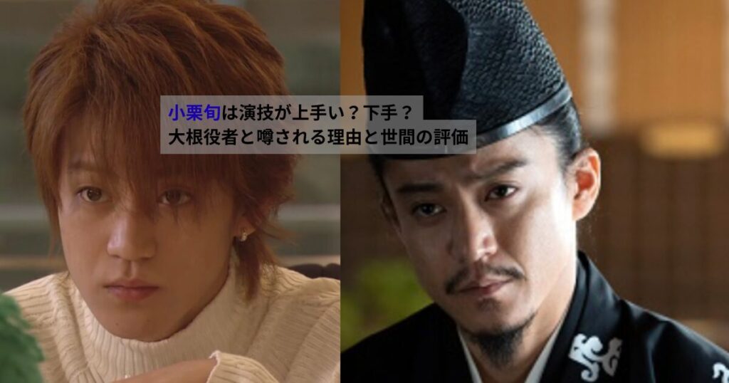 小栗旬の若い頃と現在の表情を並べた比較画像。演技の評価が割れる理由が伝わるアイキャッチ