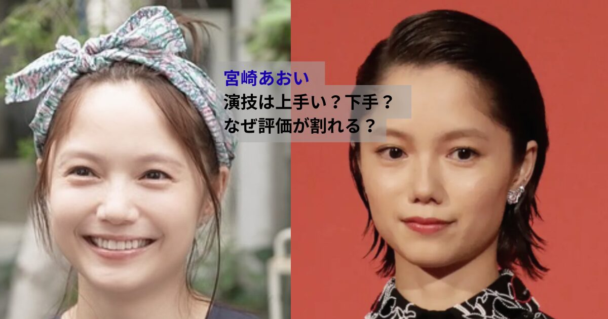 宮崎あおいは演技が上手い？下手？評価が割れる理由を代表作から検証