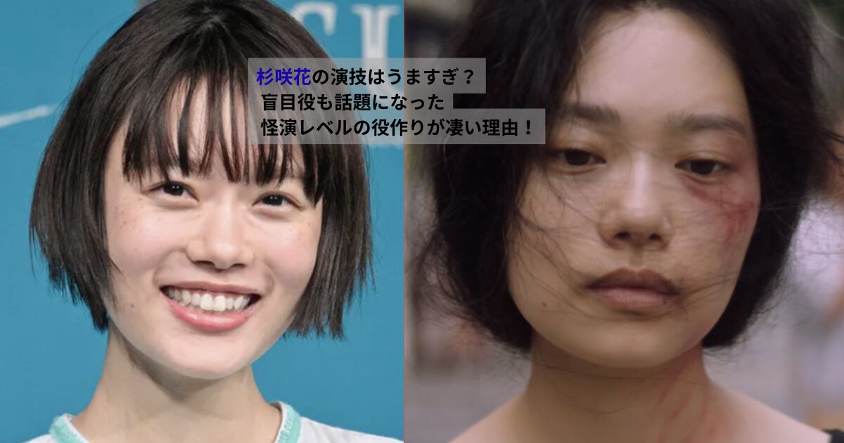 杉咲花が通常時と盲目役で見せた表情の違いから、演技がうますぎると話題になった理由が伝わる比較画像