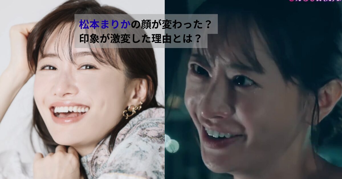 松本まりかの表情の違いを比較した画像。明るく柔らかな雰囲気の写真と、感情表現が強く印象の異なるシーンを並べ、顔の印象が変わったように見える理由を示している。