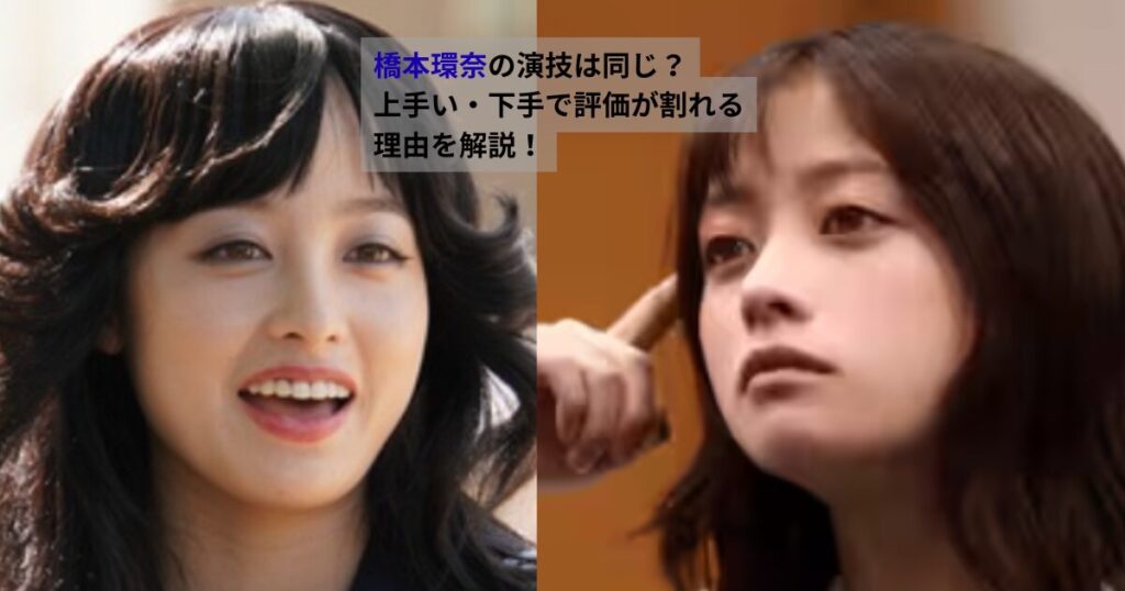 橋本環奈の演技が同じに見えると言われる理由と、上手い・下手で評価が分かれる背景を表情の違いから示した比較アイキャッチ画像