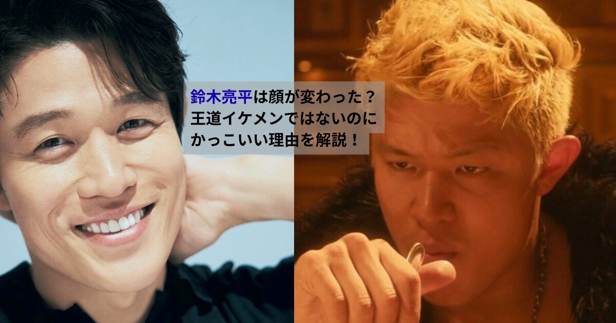 鈴木亮平の笑顔の写真と、映画で険しい表情を見せる写真を並べた比較画像。作品ごとの表情の違いから顔の印象が変わったと感じる人がいることを表している。