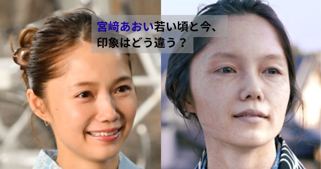 宮﨑あおいの過去と現在を並べ、見え方や印象の変化を感じやすい比較画像